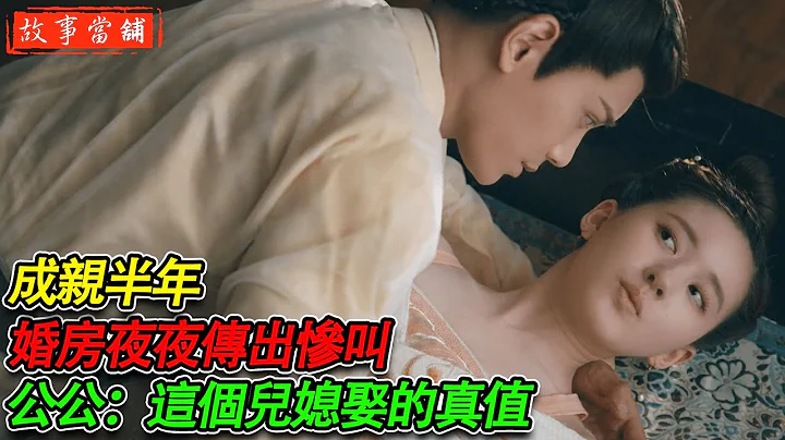 成親半年，婚房夜夜傳出慘叫，公公：這個兒媳娶的真值 | 民間故事 | 故事當舖 - 天天要聞