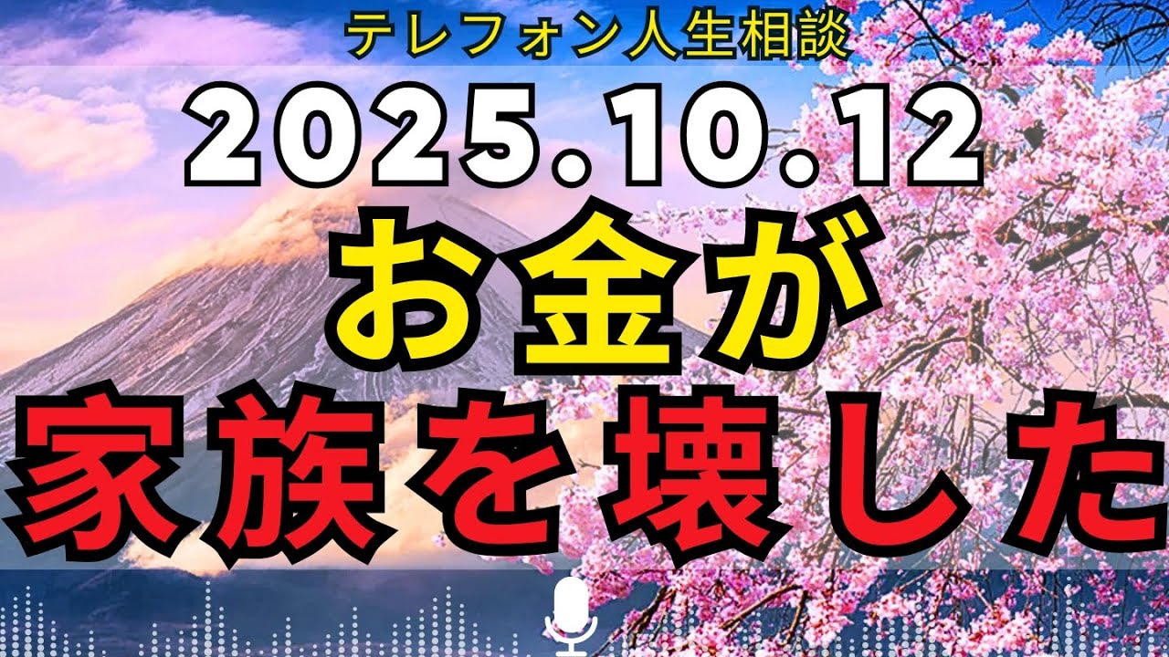 テレフォン人生相談  🐋 【遺産相続】“母の理不尽な主張”――姉名義の預金が壊した家族の絆