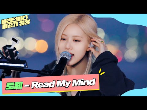미공개 마음을 사르르 녹이는 포근한 목소리 로제 ROSÉ 의 Read My Mind 바라던 바다 