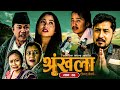 श्रृंखला जिन्दगीको | Shrinkhala Jindagiko | Nepali Serial | Episode 04 | Baldip Rai, Nisha