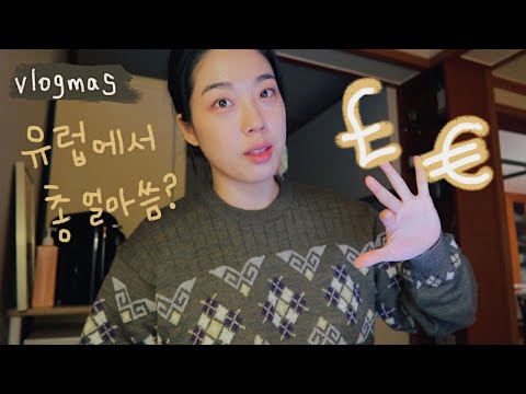 2022 #Vlogmas 11 I  여행 경비 정리 I 소소한 여행 감상들 I 김갈릭