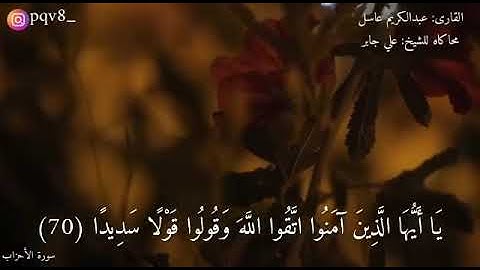 ما تيسر من سورة الأحزاب (للقارئ: عبدالكريم عاسل) [محاكاة للشيخ: علي جابر]
