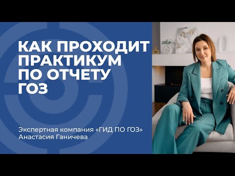 Как проходят практикумы