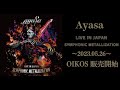 【📣最新「LIVE IN JAPAN〜SYMPHONIC METALLIZATION」2023.05.26 世界配信&OIKOS 販売開始】#ayasa #告白の夜 #eastofeden