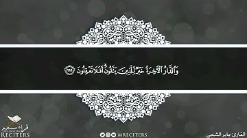 ما تيسر من سورة الأعراف بصوت القارئ جابر الشحي