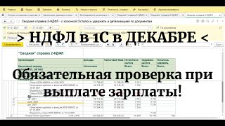 НДФЛ в декабре в 1С: что надо обязательно проверить при выплате зарплаты за ДЕКАБРЬ?