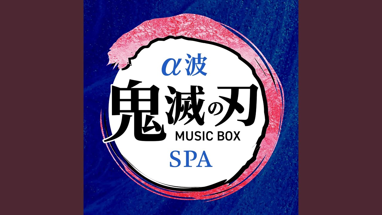 炎 (オルゴール) 【『鬼滅の刃 無限列車編』より】 - YouTube