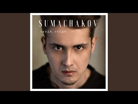 Пока