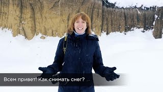 Как снимать снег? Короткий ролик.