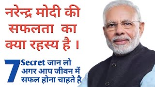 Narendra Modi Success Story | 7 Success Secret Of Narendra Modi Life | Modi Ji | Hindi Story | Rimmu