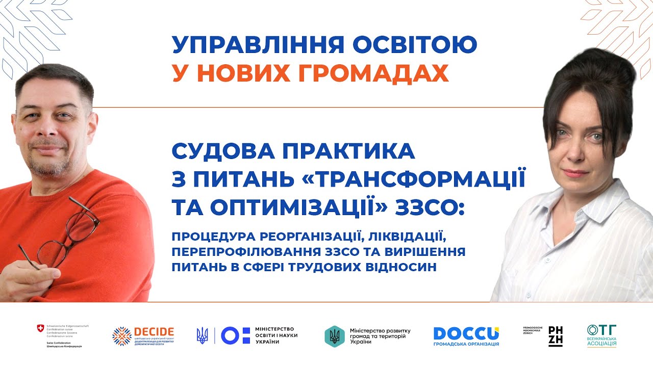 Судова практика з питань "трансформації та оптимізації" ЗЗСО