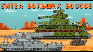 Битва больших боссов - Мультики про танки