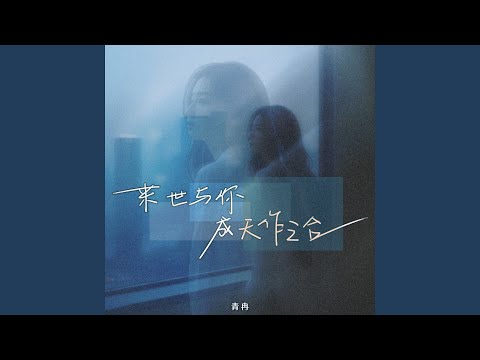 Παρακολούθηση 来世与你成天作之合 στο YouTube