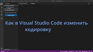 Как в Visual Studio Code изменить кодировку файла