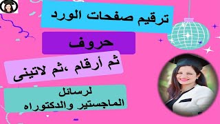 ترقيم صفحات رسائل الماجستير والدكتوراة ( الجزء الثالث لتنسيق رسائل الماجستير والدكتوراه )