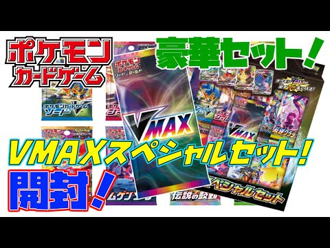 ポケカ》必ずVMAXポケモンが手に入る！『VMAXスペシャルセット』を開封