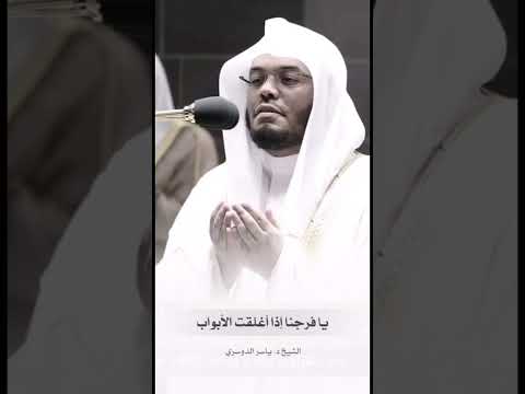 دعاء خاشع الشيخ ياسر الدوسري 