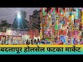 होलसेल फटाका मार्केट बदलापूर कात्रप/Badlapur wholesale fataka  market