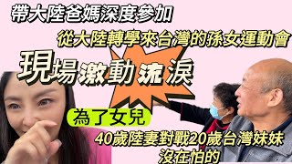 陸妻為了女兒也拼了40歲對戰20歲台灣妹妹不在怕的大陸爸媽帶大的孫女轉學來台灣這樣的學校氛圍直呼太放心了滿眼淚花心存感謝