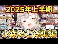 【総集編】小森めと2025年上半期切り抜き/雑談面白まとめ【ぶいすぽ/小森めと】
