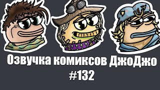 Озвучка комиксов ДжоДжо