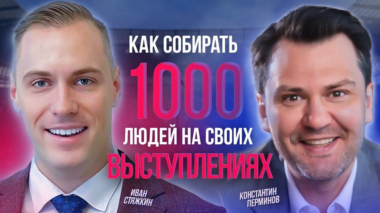 ОРАТОРСКОЕ ИСКУССТВО | КАК УВЕРЕННО ЧУВСТВОВАТЬ СЕБЯ НА ПУБЛИЧНЫХ ВЫСТУПЛЕНИЯХ | Перминов и Стяжкин