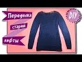 Переделка старых вещей - DIY - Как украсить одежду своими руками