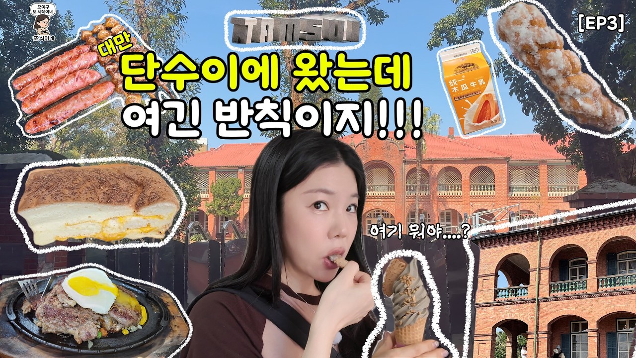 「EP3」 단수이에 왔는데..여긴 반칙이지!!｜뷰+먹거리 다 잡은 날!