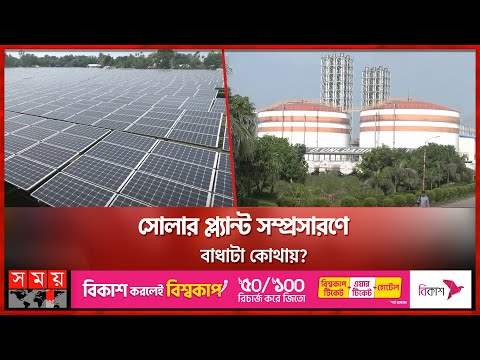 সোলার প্ল্যান্টের বিদ্যুৎ যাচ্ছে জাতীয় গ্রীডে | Solar Plant | National Grid | Jamalpur | Somoy TV