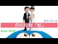 【1時間耐久】虹/菅田将暉【オルゴール】