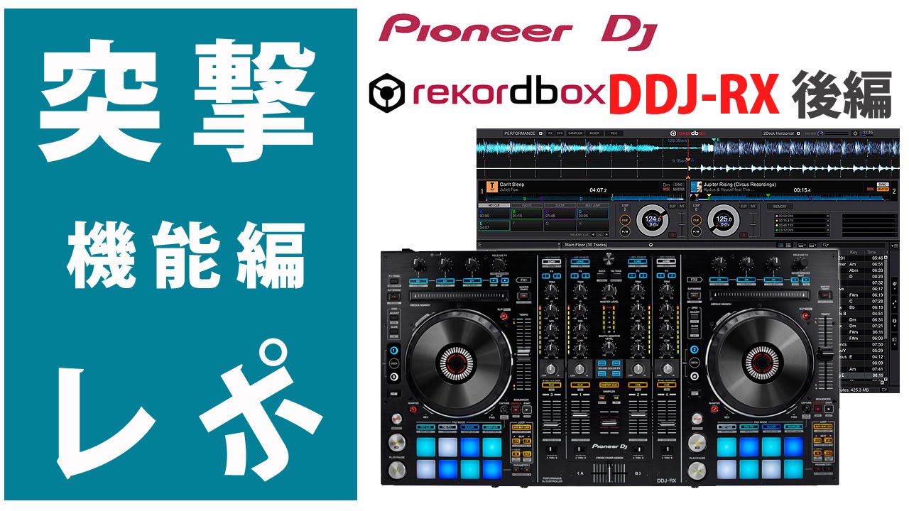 突撃レポ】 DDJ-RX 後編 機能詳細『rekordbox DJ』専用Pioneer DJ