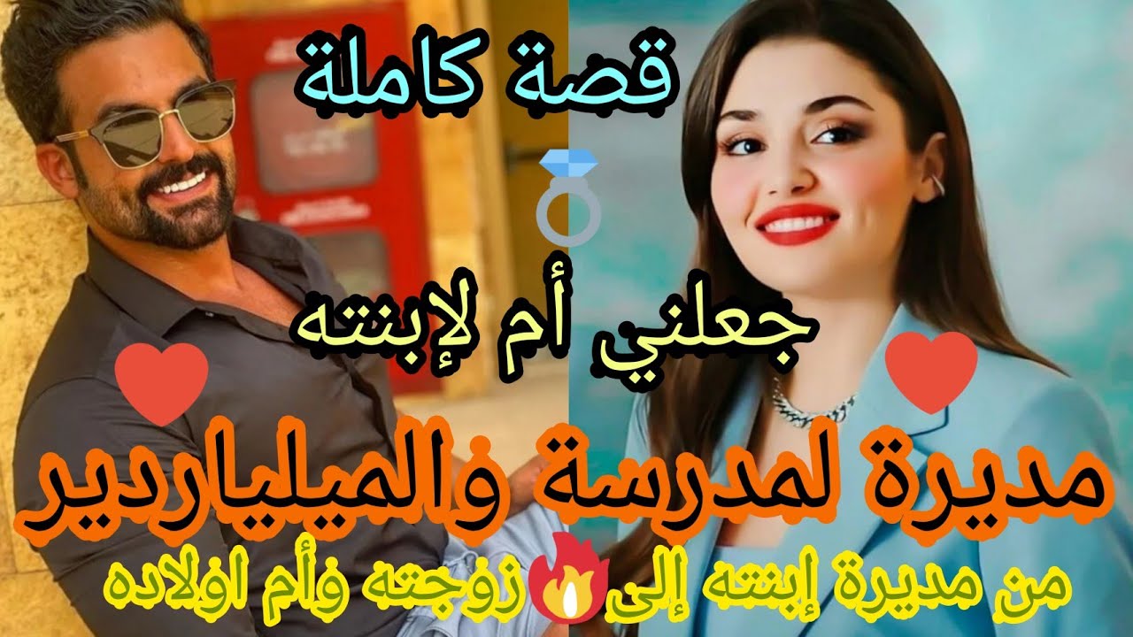 💔قصة كاملة💔 بنت لفشوس والميلياردير غيور حب من أول نظرة أحبته بعيوبه وأحبها من جذوره صدمة عندما رأته؟