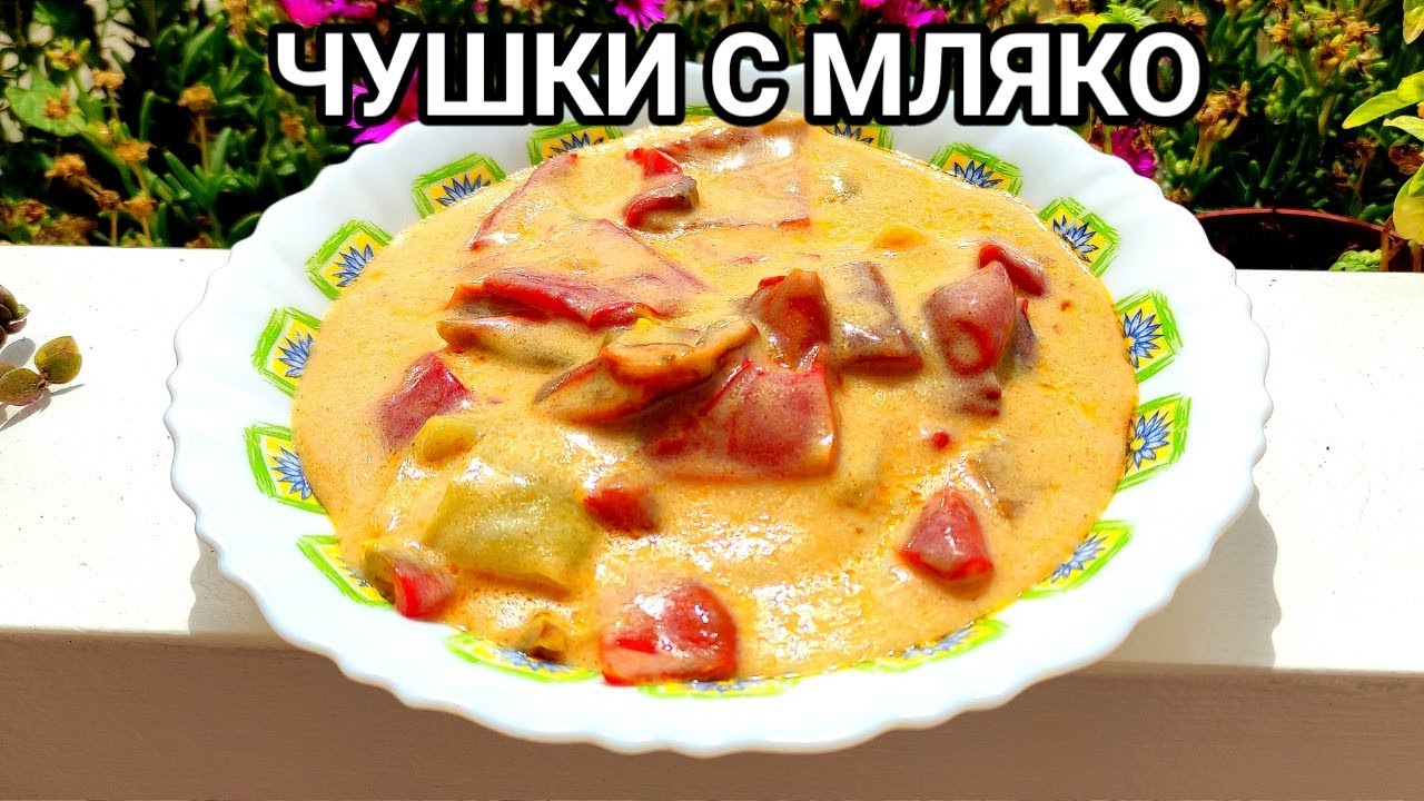 ЧУШКИ С МЛЯКО! Рецептата тук е за лесна, бърза и много вкусна лятна гозба от Добруджанския край!!!