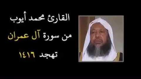 القارئ محمد أيوب رحمه الله سورة آل عمران لعام 1416 هـ