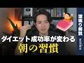 【朝を制すものはダイエットを制す】ダイエットが進まない原因は朝にある？代謝を高める具体策を解説します！