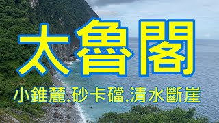 花蓮太魯閣國家公園之小錐麓步道,砂卡礑步道,清水斷崖2022\/07\/30