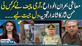 Worst Economic Situation, Army chief in action |Hassan Nisar Excellent analysis on current situation