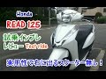 【Honda リード125 試乗インプレ/レビュー】Honda PCX/DIO110/アドレス110/シグナスX/アドレスV125との差は?