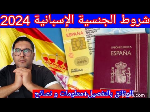 اهم شروط و وثائق الجنسية الإسبانية بالإقامة 2024      