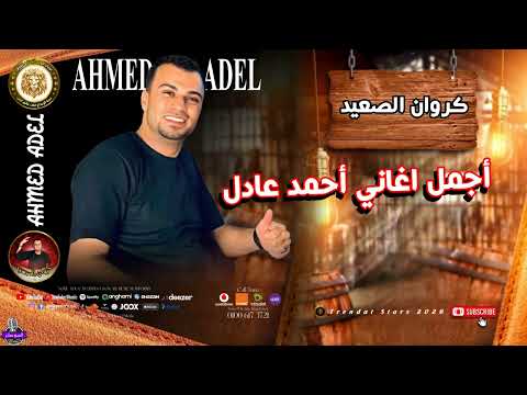 احمد عادل واجمل اغاني علي كيفك 2025