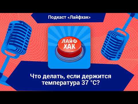 Что делать, если держится температура 37 °С?