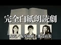 【生配信】完全白紙朗読劇　友近／渡辺直美／ずん飯尾