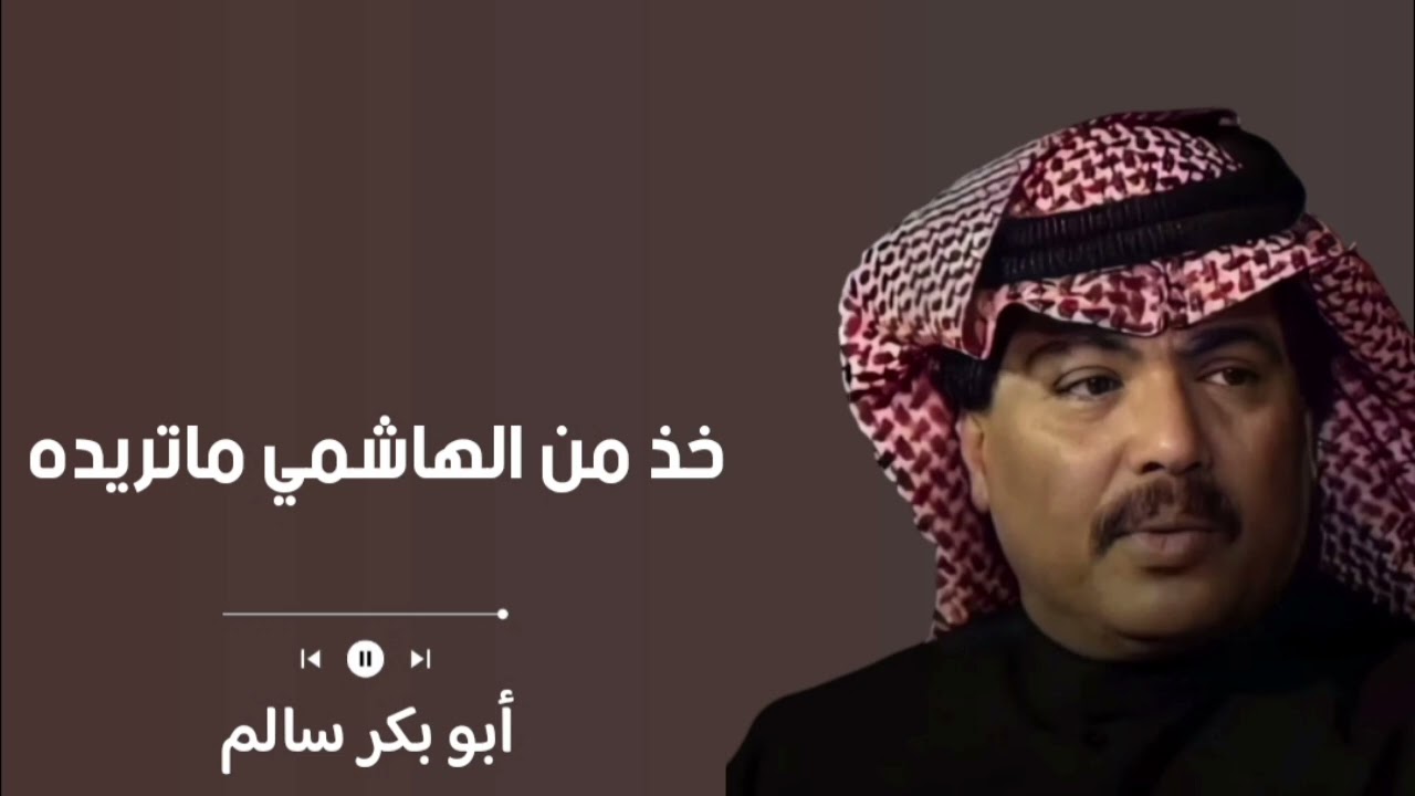 خذ من الهاشمي ماتريده | Khodh MinAlhashimi  | النسخة الأصلية | أبوبكر سالم Abu Baker Salem