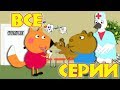 Лечим зубы уколы Все серии подряд Мультики для детей 2019