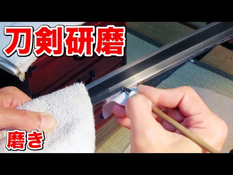 刀剣研磨 磨き｜田中刀剣研磨 - YouTube