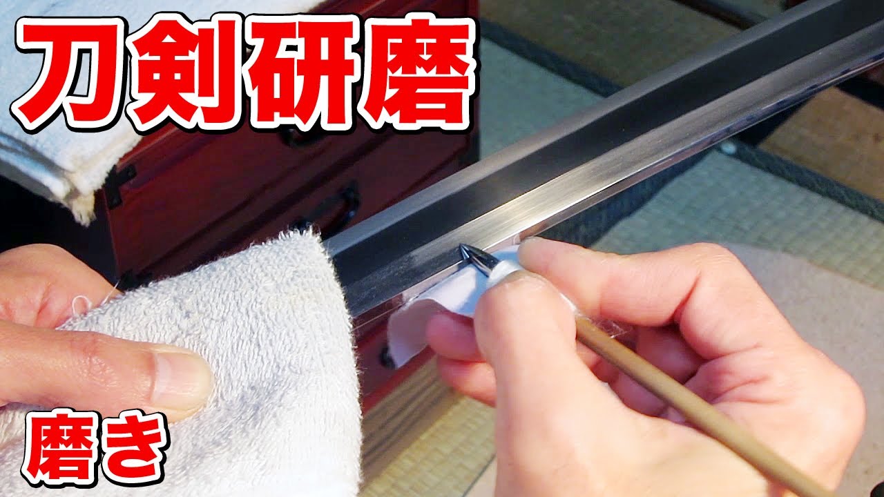 刀剣研磨 磨き｜田中刀剣研磨 - YouTube