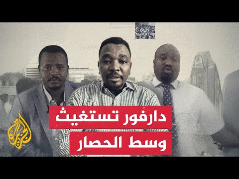 لماذا يُمنع وصول المساعدات الإنسانية إلى الفاشر؟