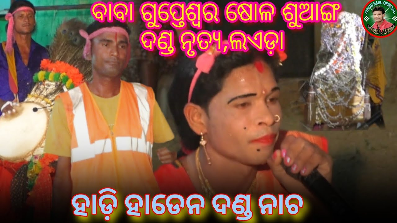 Hadi haden danda nacha laida // ହାଡ଼ି ହାଡେନ ଦଣ୍ଡ ନାଚ ଲଇଡ଼ା // #singhbabuofficial