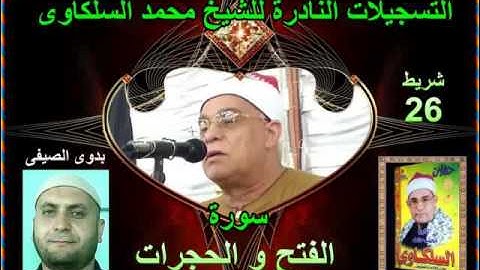 الشيخ محمد السلكاوى سورة الفتح و الحجرات
