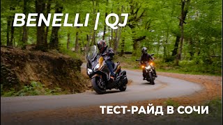 Benelli | QJ 2024 - большой тест-райд итальянских мотоциклов в Сочи.